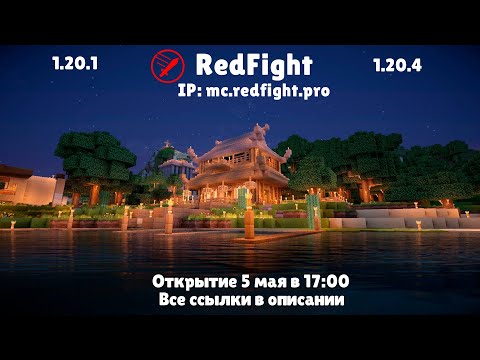 видео: Открытие сервера RedFight Майнкрафт