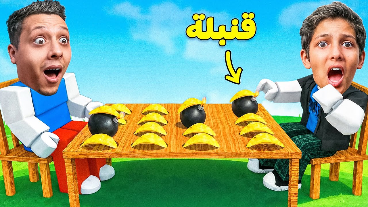لا توكل القنبلة تحدي بوم بوم بوووم 🔥| ROBLOX