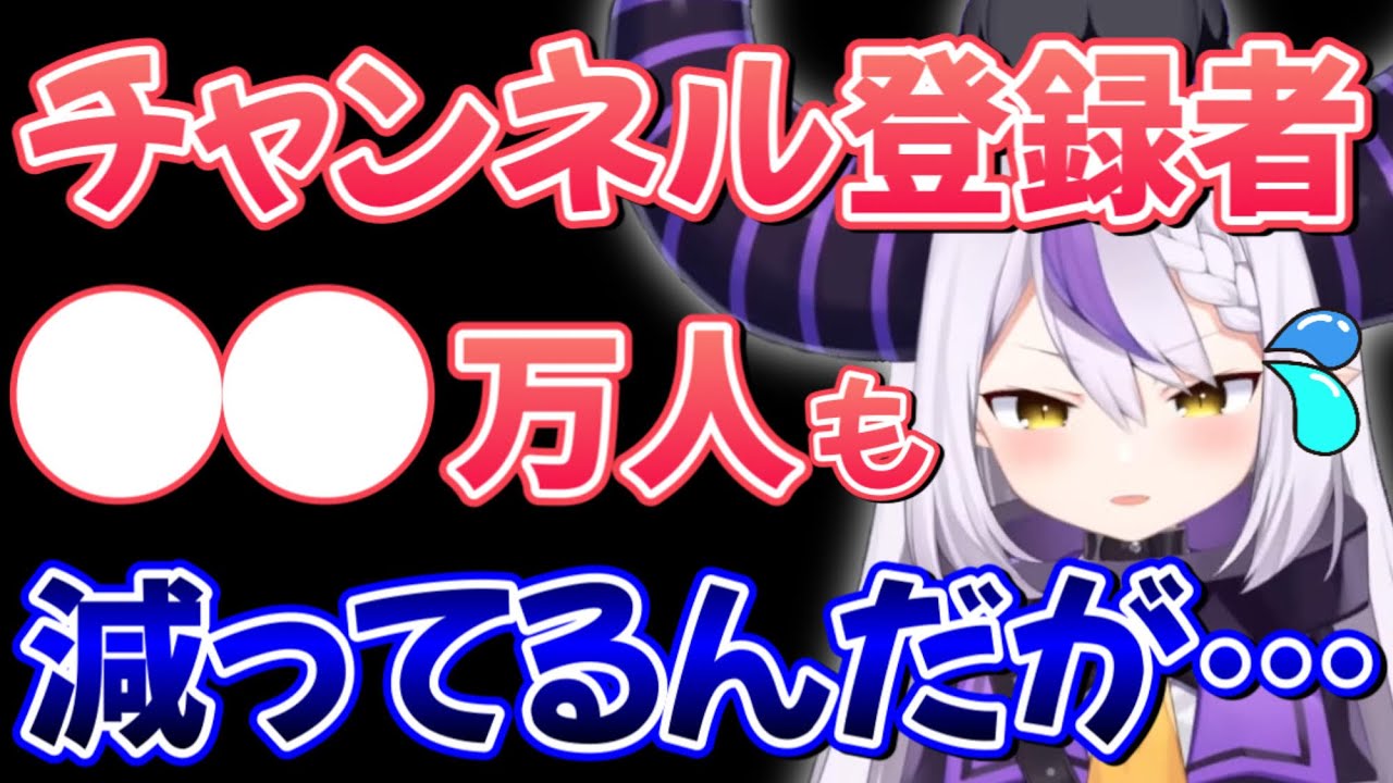 あまりのチャンネル登録者数の激減にYoutube不信に陥ってしまうラプラス・ダークネス【ホロライブ/ホロライブ切り抜き】