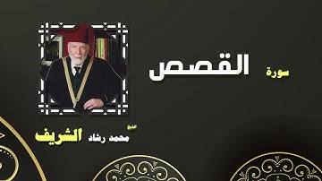القران الكريم بصوت الشيخ محمد رشاد الشريف | سورة القصص