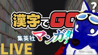 【 漢字でGO! 集英社マンガ祭 】ハンターハンターならそこそこ読めるはず！ｗ…脳筋オオカミの漫画調査【 #ケモノVtuber 】