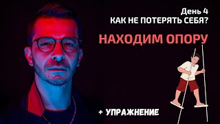 Ищем жизненные ресурсы | День 4. Спринт «Как не потерять себя?»