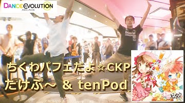 【ダンエボ】ちくわパフェだよ☆CKP【たけぷ～ & tenPod】