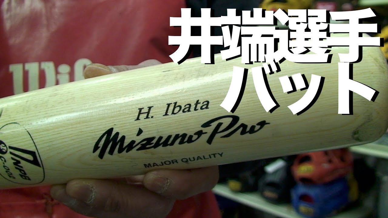 井端選手の使用済みバット A Pro's Bat #713 - YouTube