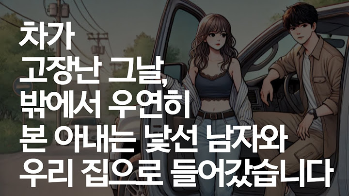 차가 고장난 그날, 밖에서 우연히 본 아내는 낯선 남자와 우리 집으로 들어갔습니다