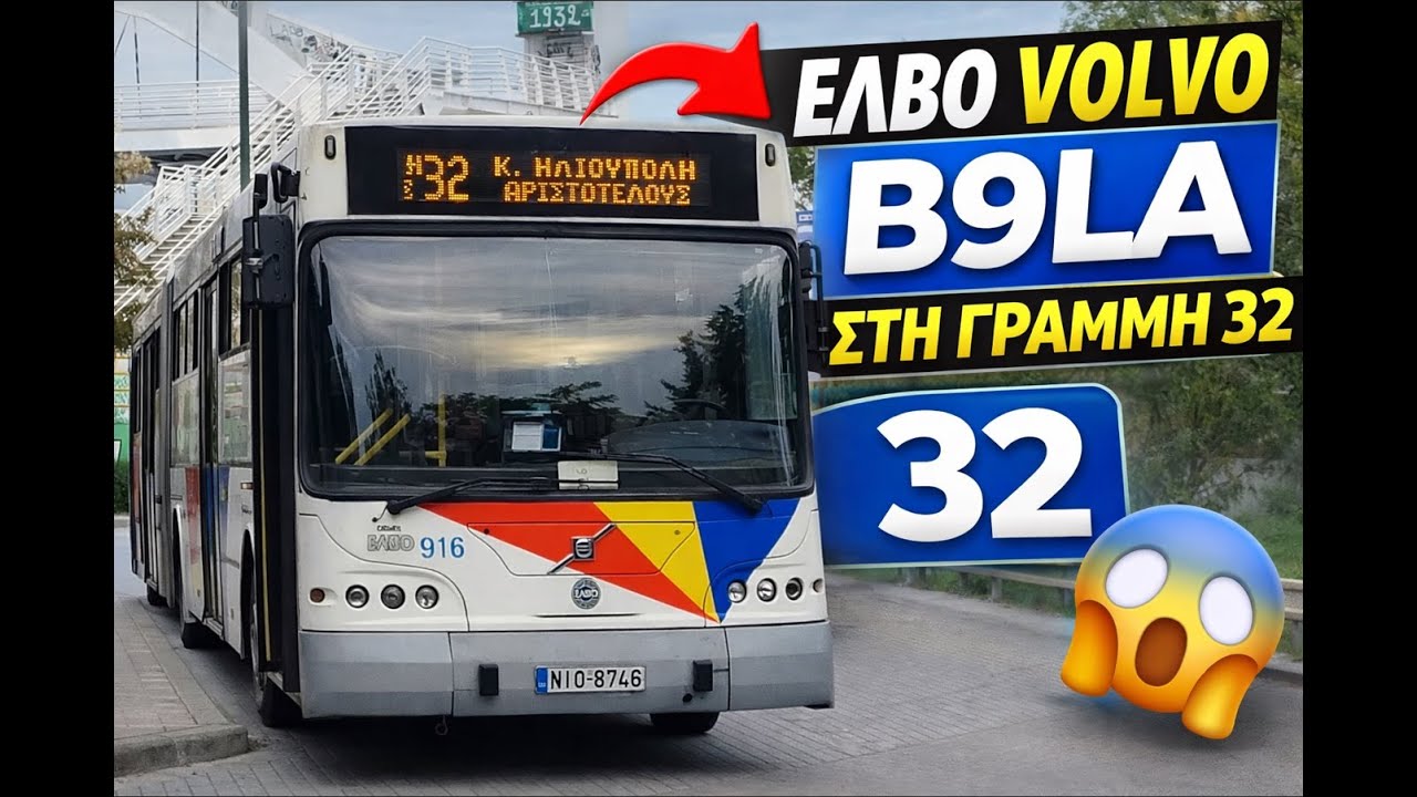 🚍 ΕΛΒΟ VOLVO B9LA – Εκτενής διαδρομή   Γραμμή 32 – Λεωφορείο 916– ΟΑΣΘ 🚏📹