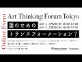 「Art Thinking Forum Tokyo-誰のためのトランスフォーメーション？」DAY２ ライブ配信