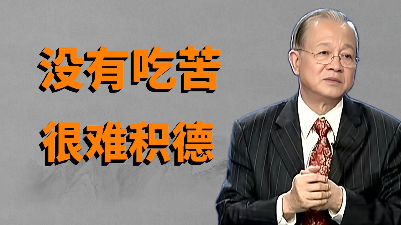 沒有吃過苦，就是你没有積德的機會，晚年是很難有福氣的