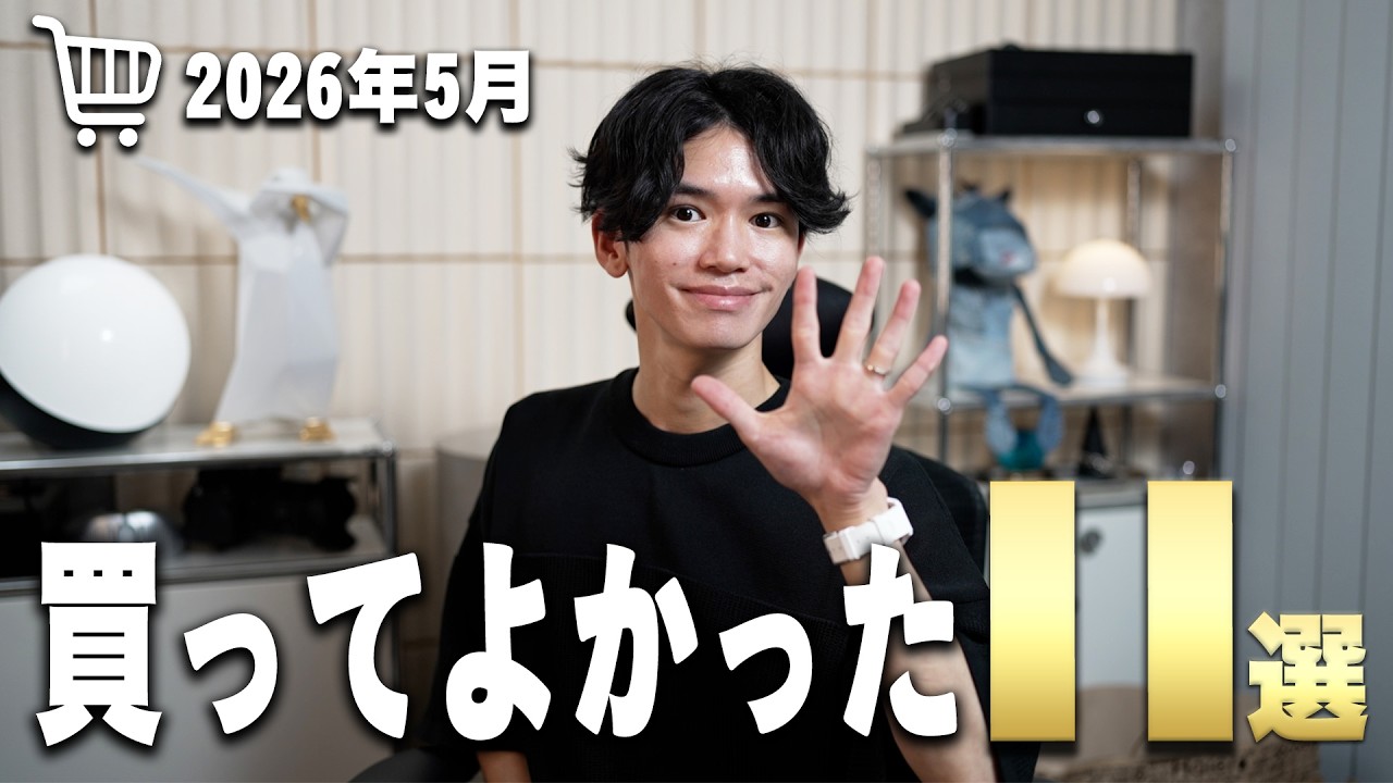 【当たり製品が豊作🛒】5月に買ってよかったもの11選！