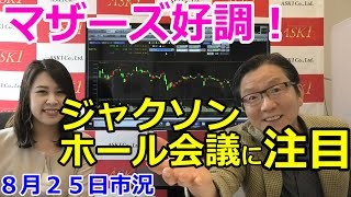 2021年8月25日【マザーズ好調！　ジャクソンホール会議に注目】（市況放送【毎日配信】）