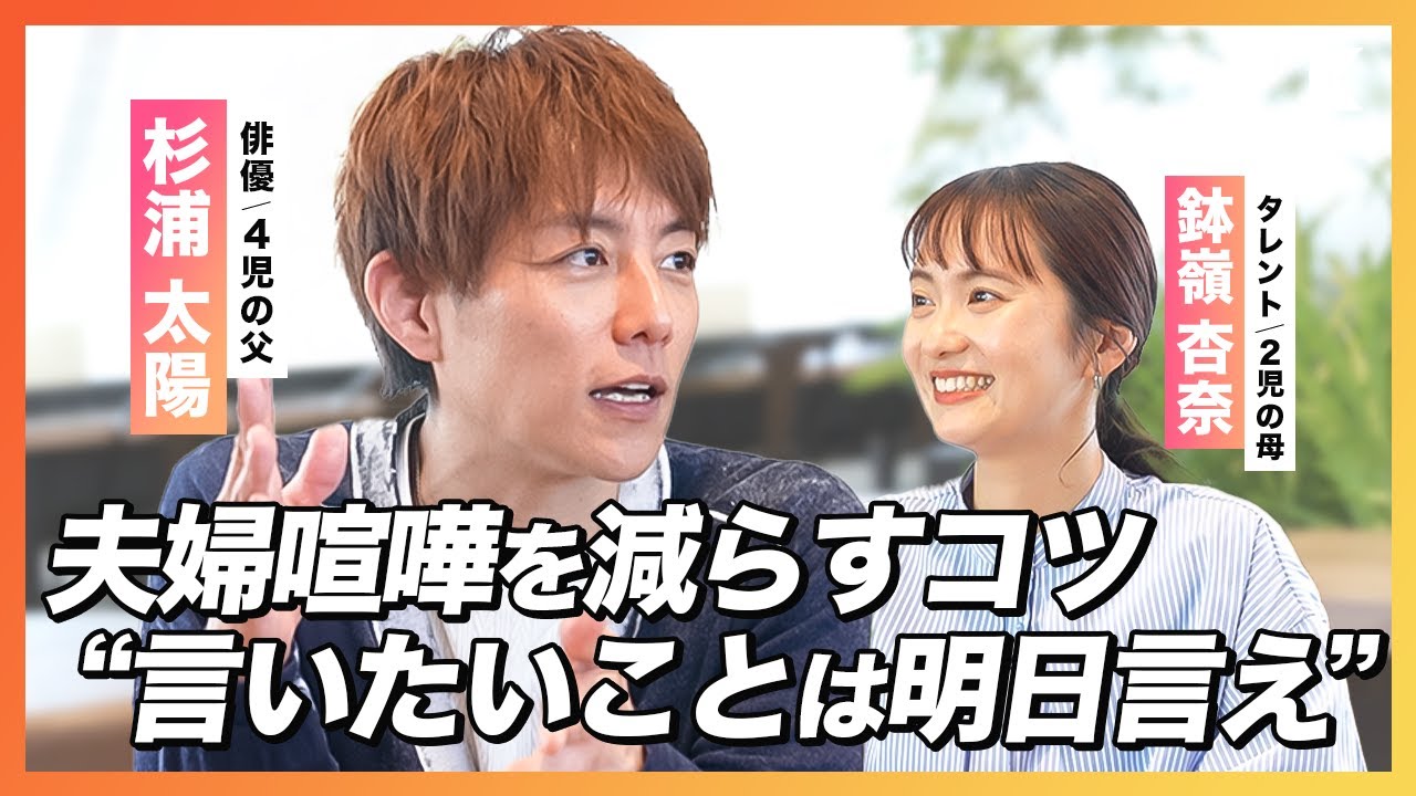 【杉浦太陽】夫婦喧嘩が9割減る!?”言いたいことは明日言え”の極意とは