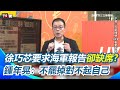徐巧芯海軍報告缺席事件