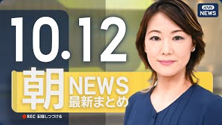 【ライブ】10\/12 朝ニュースまとめ 最新情報を厳選してお届け