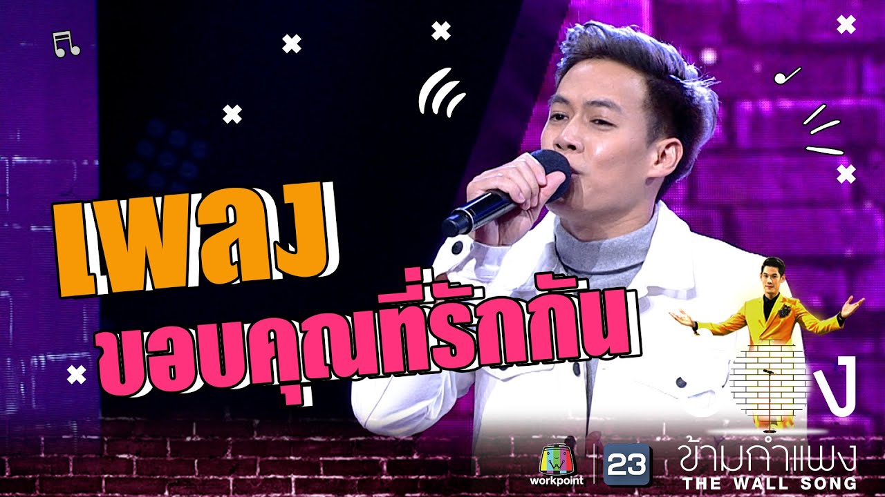 ขอบคุณที่รักกัน - ปอ อรรณพ | The Wall Song ร้องข้ามกำแพง