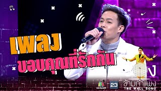 ขอบคุณที่รักกัน - ปอ อรรณพ | The Wall Song ร้องข้ามกำแพง