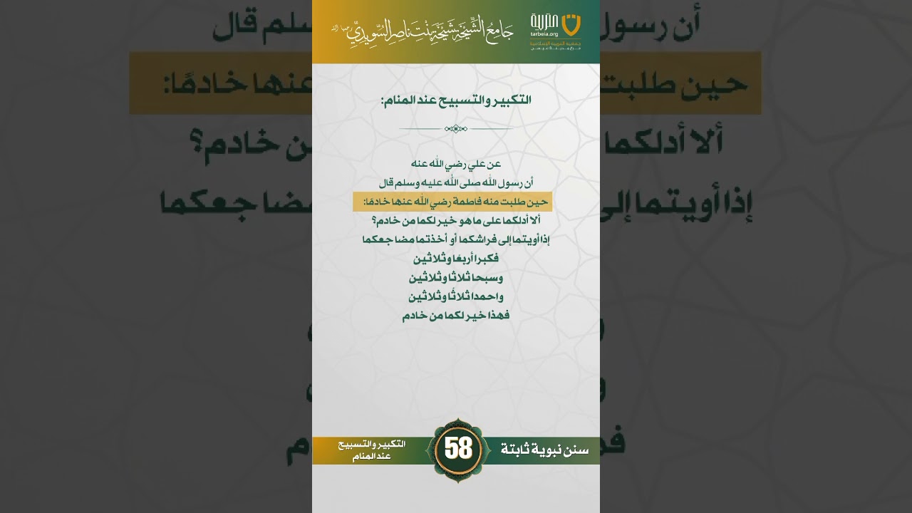 سنن نبوية ثابتة | الحلقة (58)