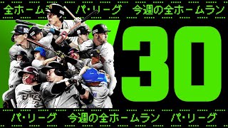 【全30HR】週刊『パ・リーグ本塁打まとめ』（0705〜0710）