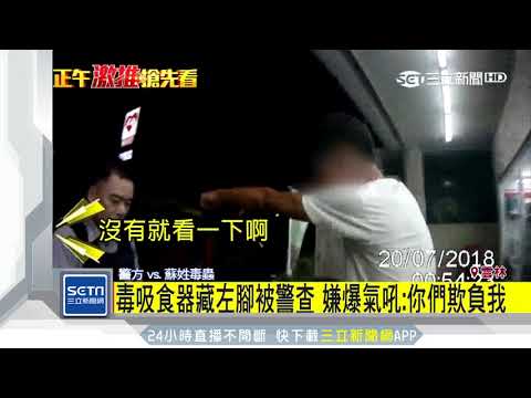毒蟲踢警察　還冤喊被欺負│三立新聞台
