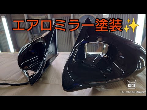 RX-7】エアロミラー 塗装 ガナドール風 ミラー ブラックメタリックに