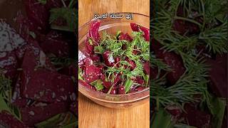 سلطة البنجر(شمندر) بصوص مميز Beetroot salad