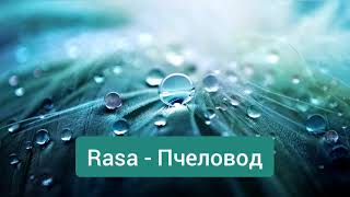 Rasa - Пчеловод