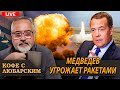 Медведев кричит о дальнобойных ракетах, Донбасс — о кувшине воды