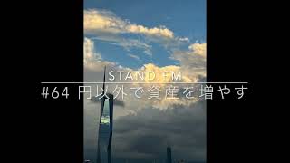 stand.fm64【資産形成コンサルタント キノケイコ】円以外で資産を増やす