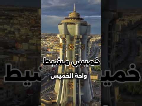 القاب مدن المملكة العربية السعودية الجزء الثاني