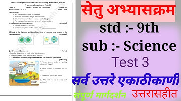 setu bridge course 9thScience test 3 part 1| सेतु अभ्यासक्रम 9वी science test 3 उत्तरे |