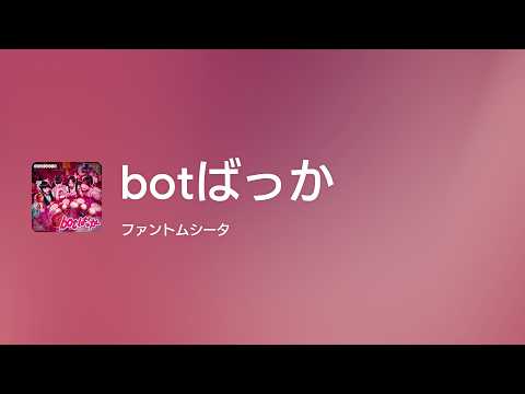 [Lyrics] botばっか - Off Main Vocal / ファントムシータ