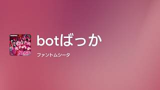 [Lyrics] botばっか - Off Main Vocal / ファントムシータ