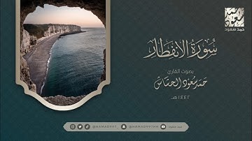 سورة الإنفطار بصوت || حمد سعود الحشاش