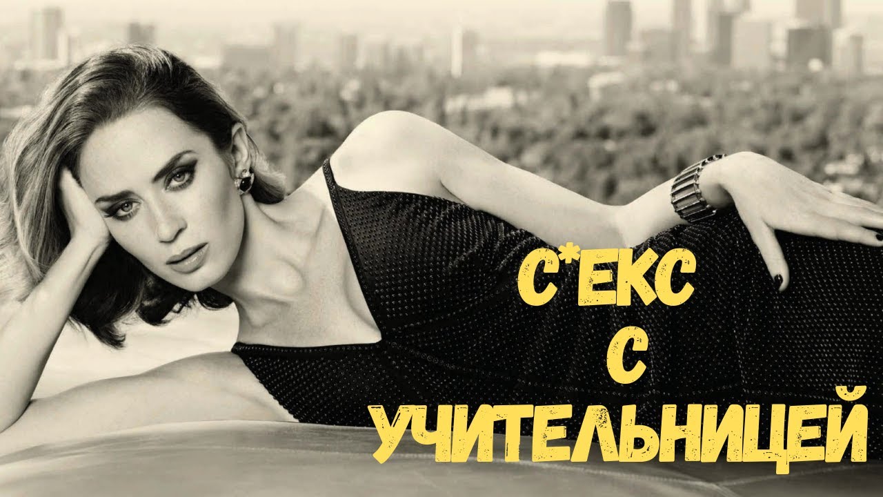 Секс Малолетки С Училкой Секс Малолетки С Училкой