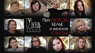 «Эстель Адони» Представляет: «Про Любовь, Белье И Женское Счастье»