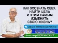 Как осознать себя, найти цель и этим самым изменить свою жизнь?