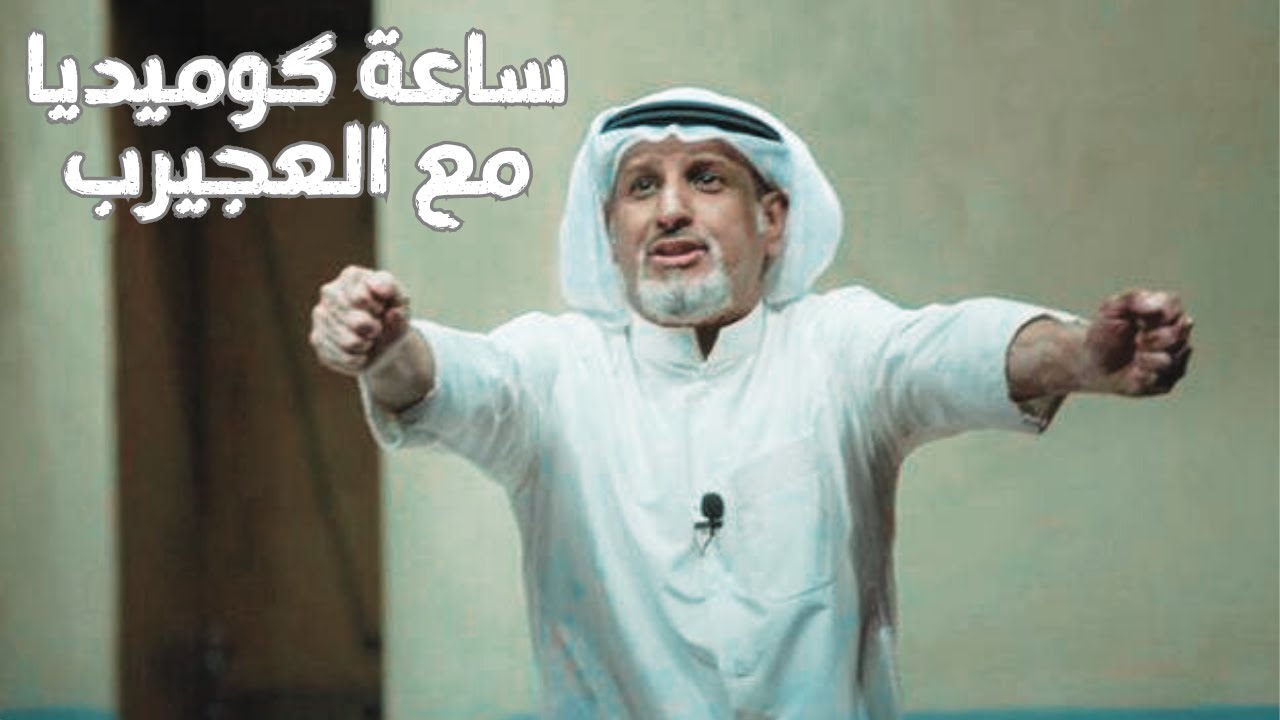 أجمل مقاطع العجيرب