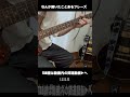 【TAB】なんか聞いたことあるけど誰の曲でもない良い感じのフレーズ2#shorts