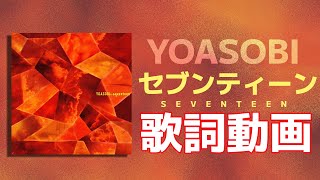 【歌詞付き】セブンティーン / YOASOBI【高音質】