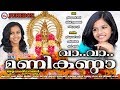 വാ വാ മണികണ്ഠാ | Vaa Vaa Manikanda | Hindu Devotional Songs Malayalam | Shreya Ayyappa Songs