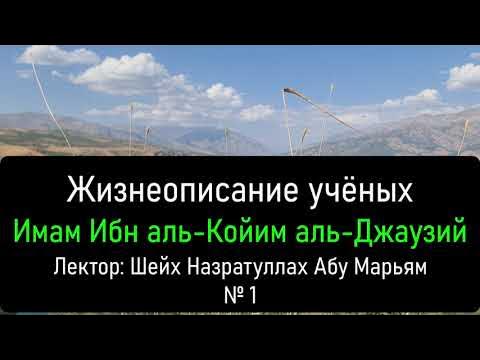 1 Жизнеописание учёных. Имам Ибн аль-Койим аль-Джаузий. Лектор: Шейх ...