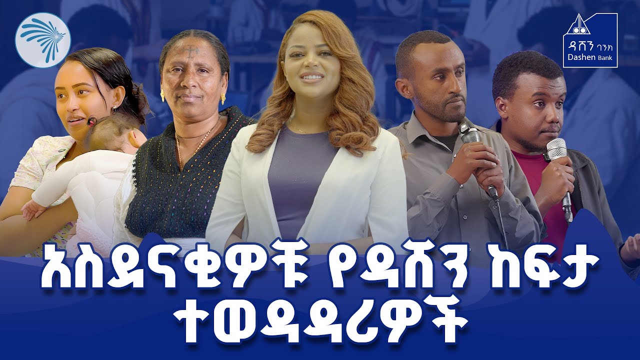 ዳሸን ከፍታ ምዕራፍ 3 ክፍል 21  @ArtsTvWorld    @dashenbank  #DashenBank #DashenKefitaContest #WeVenture