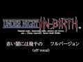 赤い闇には幾千の 歌詞字幕入り off-vocal