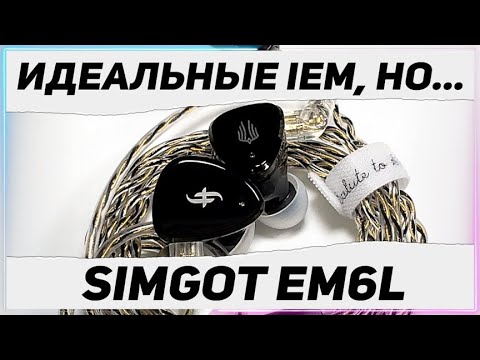 SIMGOT EM6L Волк в овечьей шкуре! Бюджетный премиум среди IEM наушников!