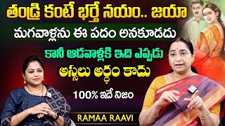Ramaa Raavi ఆడవాళ్లు ఇది ఎప్పుడు అర్ధం చేసుకుంటారో..! | Husband & Wife Relation | SumanTV MOM