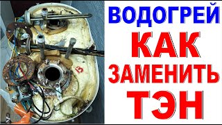 видео: Как самому заменить ТЭН в водонагревателе Бойлер сломался что делать? Как разобрать водонагреватель? картинка: Как самому заменить ТЭН в водонагревателе Бойлер сломался что делать? Как разобрать водонагреватель?