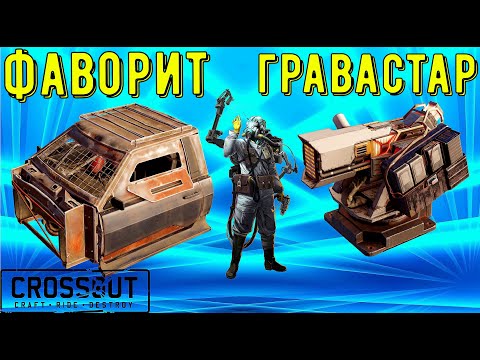 Видео: Лютая имба - Гравастар и фаворит все еще могут