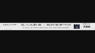 PCT 2009 聖詩合唱 580 我心大歡喜,我的嘴著吟詩