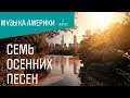 Музыка Америки: Семь осенних песен