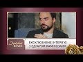 "Кава з перцем": ексклюзивне інтерв'ю з Едгаром Камінським | Зірковий шлях