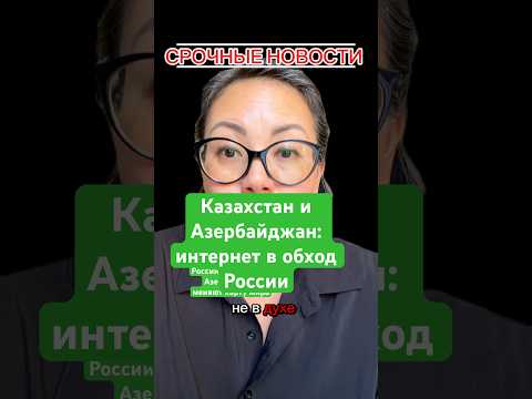 Новости сегодня Интернет без России: Казахстан и Азербайджан меняют карту мира #новости #казахстан